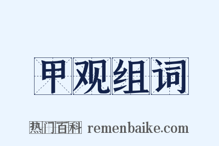 甲观组词是什么意思的图片
